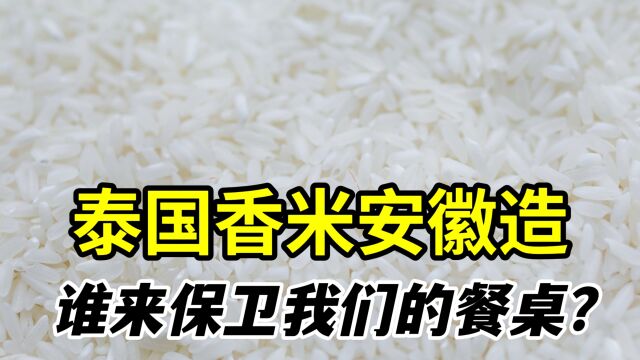 “泰国香米”安徽产!315晚会揭开真相,谁来保护我们的餐桌?