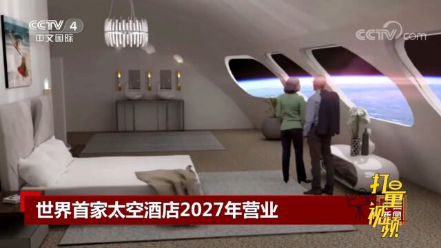 世界首家太空酒店2027年营业,可容纳400名房客