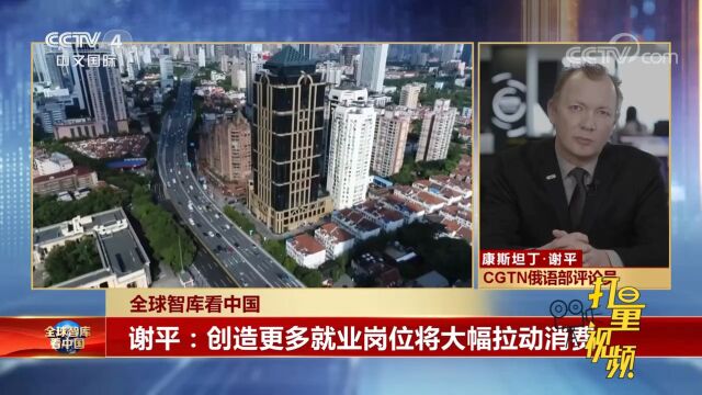 CGTN俄语部评论员评估中国市场的发展前景丨中国新闻