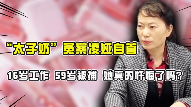 “美女警长”凌娅,16岁工作,59岁投案自首,她真的忏悔了吗?