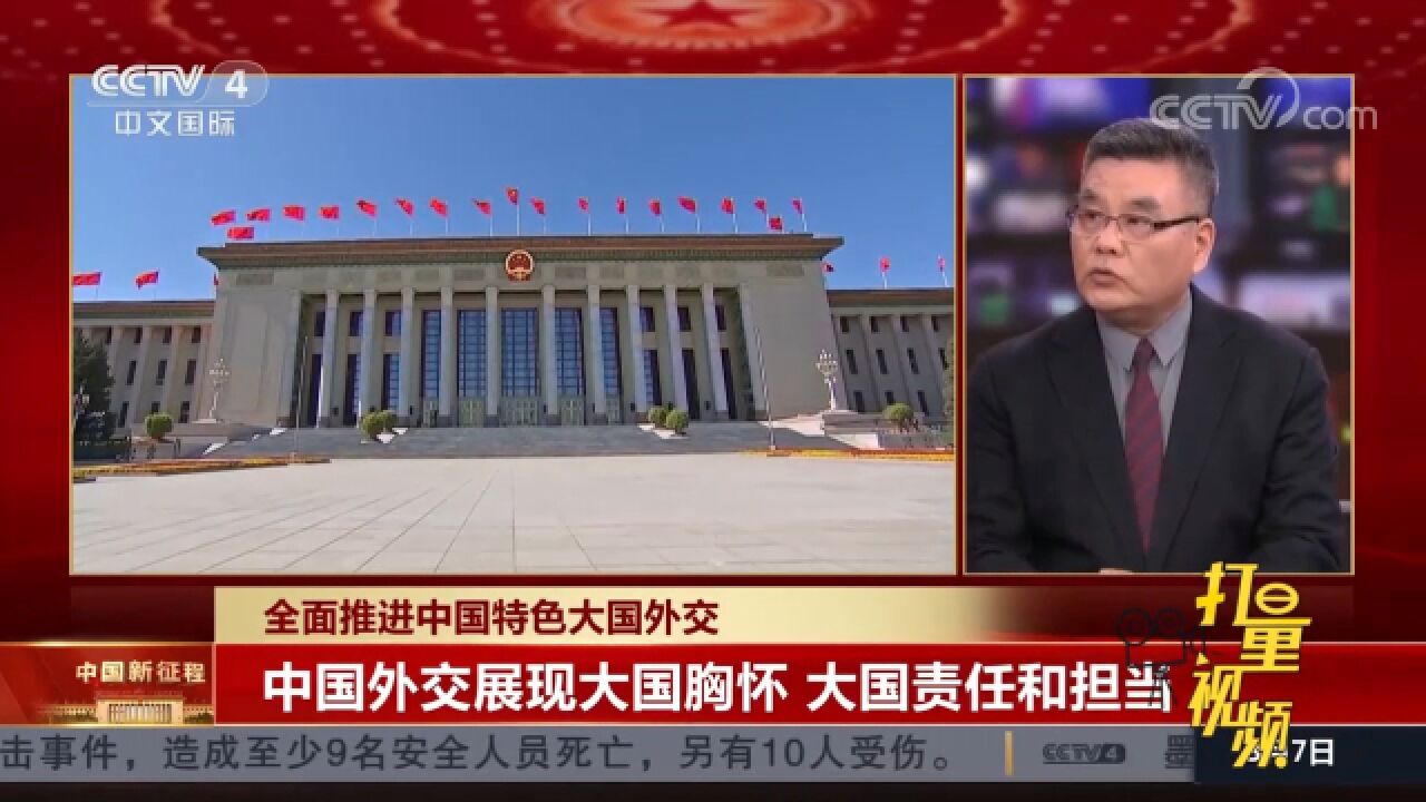 全面推进中国特色大国外交，展现大国胸怀、责任和担当丨中国新闻_高清1080P在线观看平台_腾讯视频