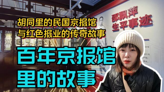 北京胡同里的百年京报馆,深藏了众多红色传奇故事,实在令人泪目