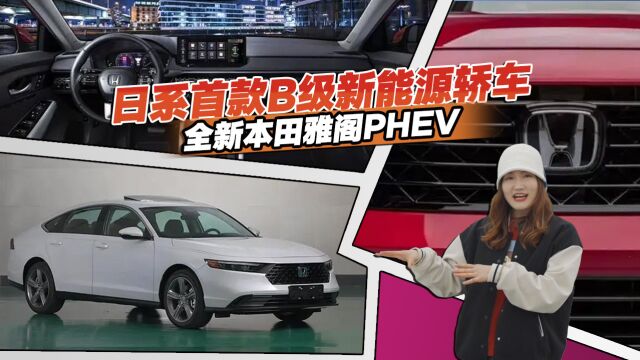 日系首款B级新能源轿车,全新本田雅阁PHEV有啥亮点?值得买吗