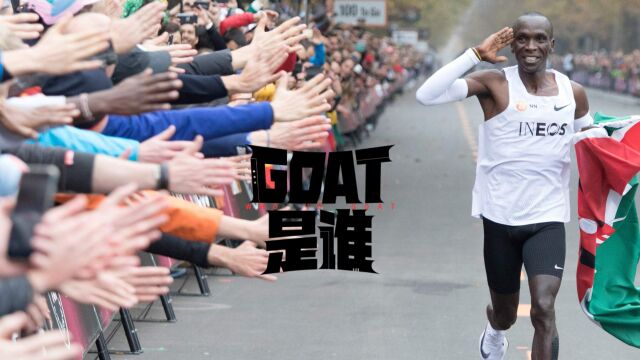 GOAT是谁|破二挑战人类极限 他是当之无愧的马拉松之神