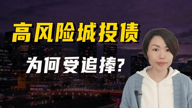 “网红”城投债为何受信托和定融追捧?看懂后你也会追的