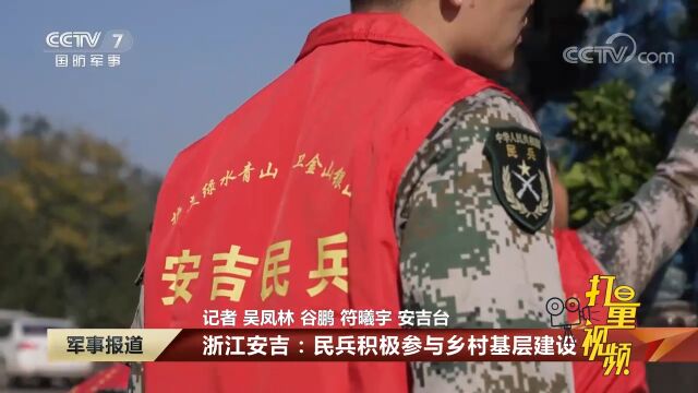 浙江安吉:民兵积极参与乡村基层建设