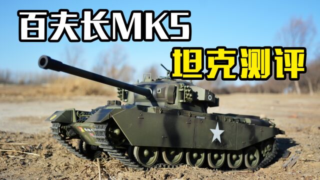 一打五的传奇战车,试玩库兵客出品的百夫长MK5坦克