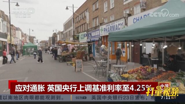 英国央行上调基准利率至4.25%,试图遏制持续走高的通胀