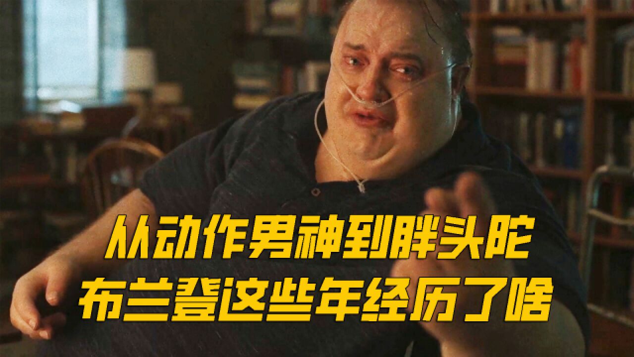《木乃伊》男神布兰登·费舍卷土重来，他秃了，也变强了_高清1080P在线观看平台_腾讯视频