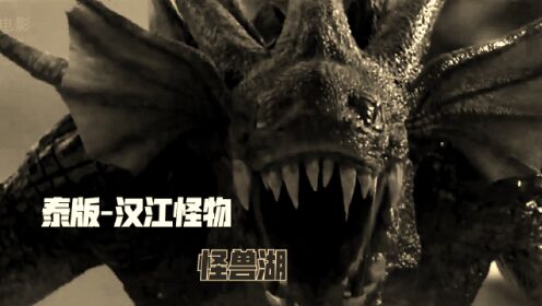 《怪兽湖》泰版汉江怪物震撼来袭，一颗巨蛋引发怪兽屠戮-怪兽湖-1