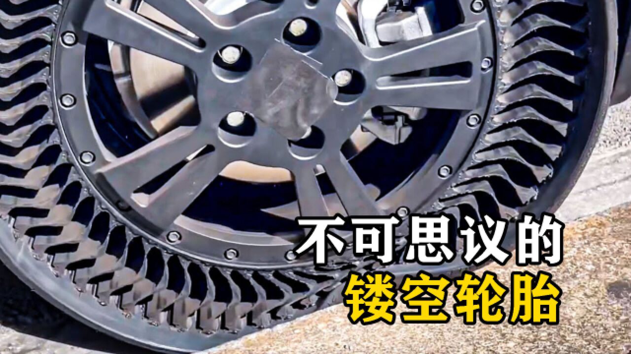 神奇的"无气轮胎",不用充气不怕扎刺,这是什么原理?