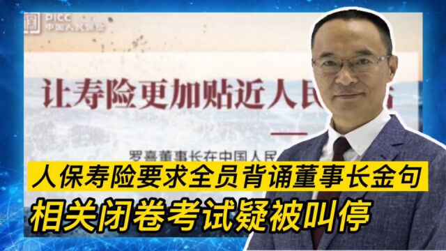 人保寿险要求全员背诵董事长金句:相关闭卷考试疑被叫停