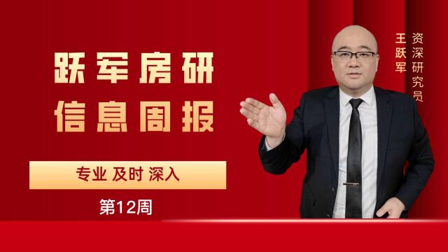 第12周房地产信息简报:房地产投资及销售跌幅收窄,价格涨跌形势扭转,房企积极筹资