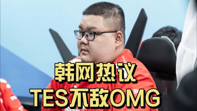 韩网热议TES不敌OMG:为什么JKL总被骂?晴天能把对手都打成Zeus