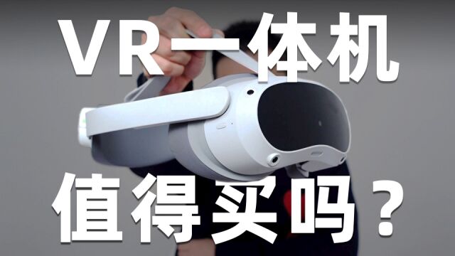 VR一体机,值得买吗?