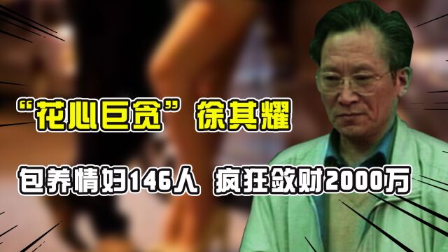 “色贪”徐其耀,敛财2000多万豪车十几辆,母女通吃,包养146名情妇