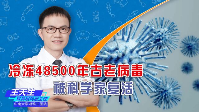 科学家“复活”48500年前的病毒!这种复活对人类有何意义?有传播风险吗?