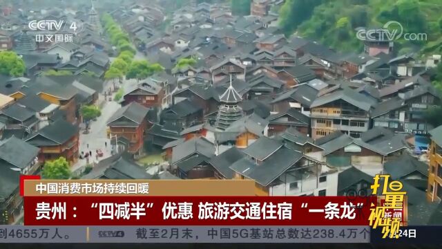 在贵州游客凭身份证可享受半价门票,旅游交通住宿“一条龙”