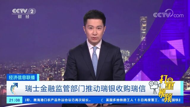 瑞士金融监管部门推动瑞银收购瑞信