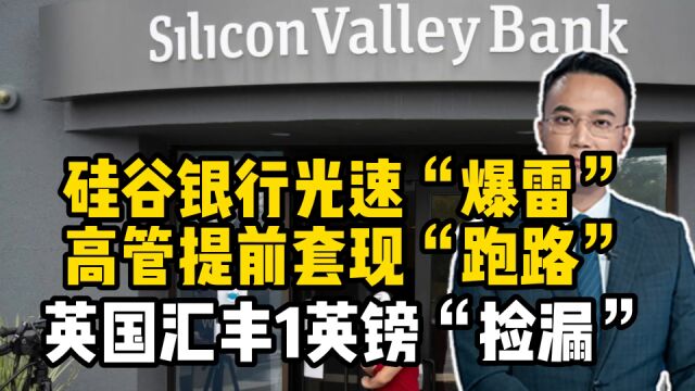 硅谷银行光速“爆雷”,高管提前套现“跑路”,英国汇丰1英镑“捡漏”