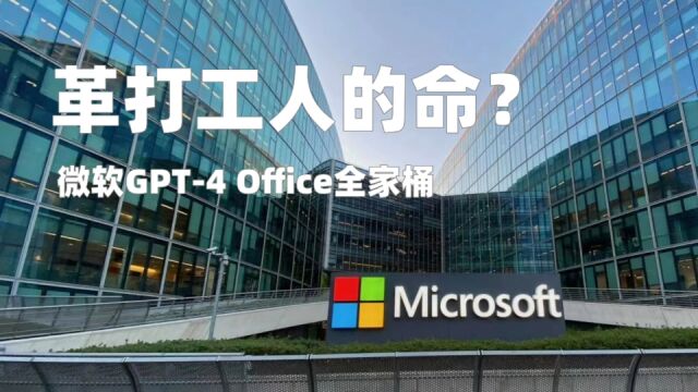 革了打工人的命吗?微软发布GPT4 Office全家桶