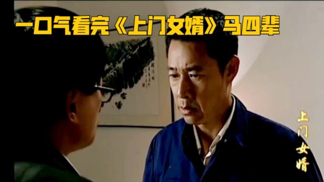 一口气看完《上门女婿》马四辈