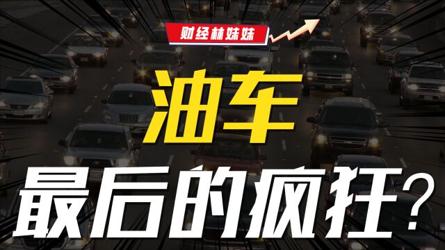 杀疯了!汽车全面降价时代已来临?