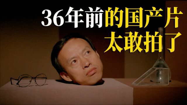 36年前的国产片太敢拍了!放到现在,绝对过不了审!