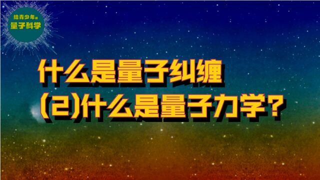 什么是量子纠缠(2)什么是量子力学?