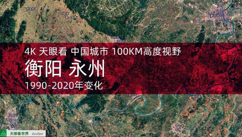 衡阳 永州1990-2020年变迁100KM高度