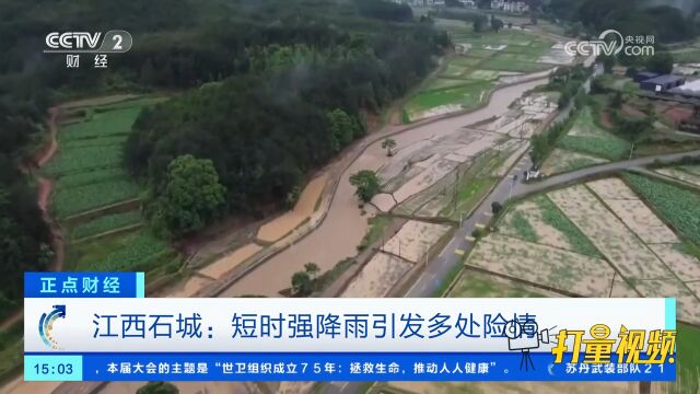 江西石城:短时强降雨引发多处险情,积水最深处达1米