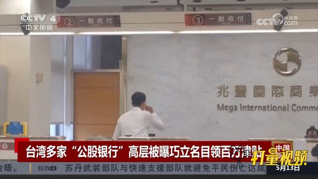 台湾多家“公股银行”高层被曝巧立名目领上百万津贴