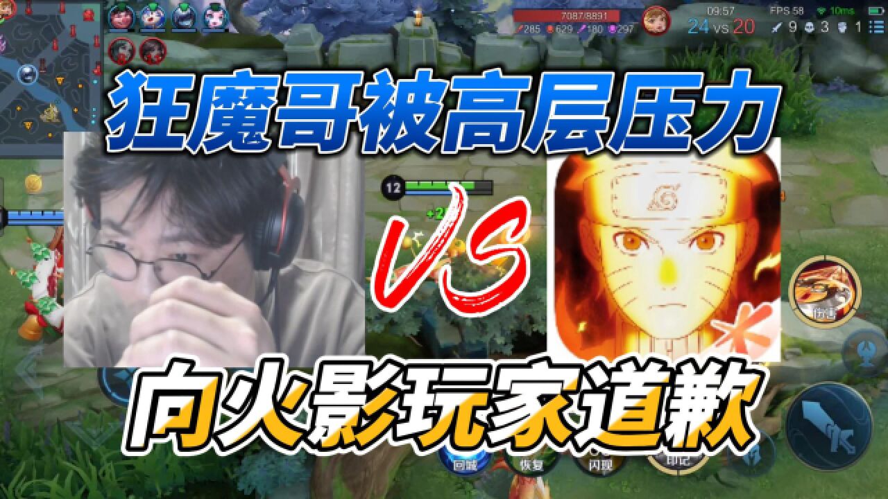狂魔哥开团火影失败,高层出手魔子被迫道歉,鬼叔黍也在现场