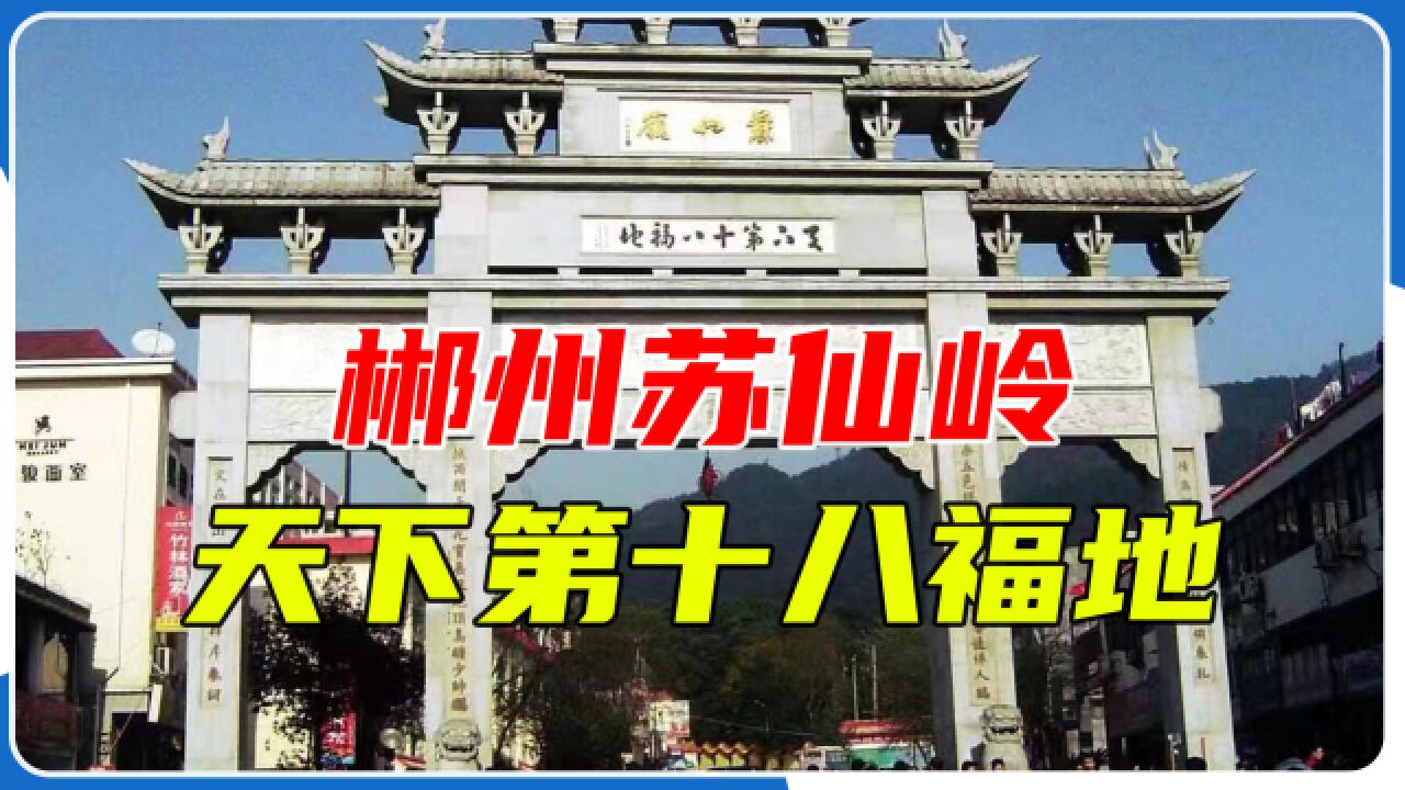 郴州苏仙岭:因苏仙的传说而扬名,自古有"天下第十八福地"之称
