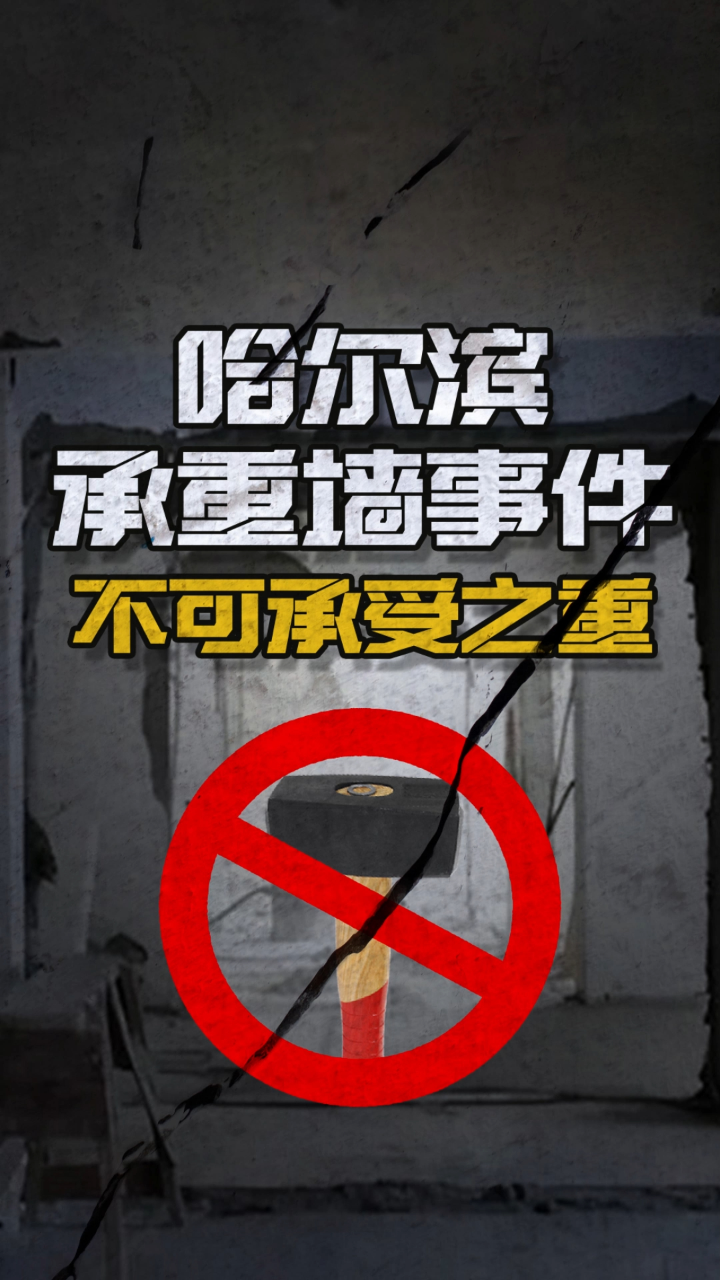 哈尔滨承重墙事件!不可承受之重!