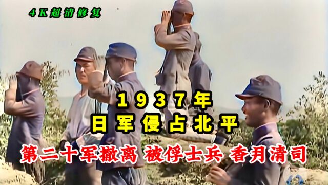 1937年日军侵占北平影像,第29军撤离被俘士兵,香月清司