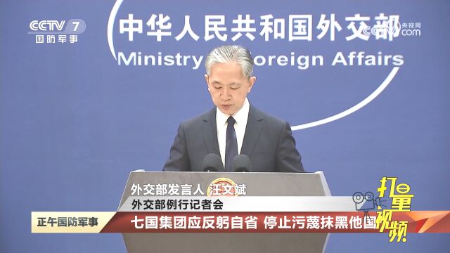 外交部:七国集团应反躬自省,停止污蔑抹黑他国