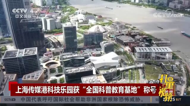 上海传媒港科技乐园获首批“全国科普教育基地”称号