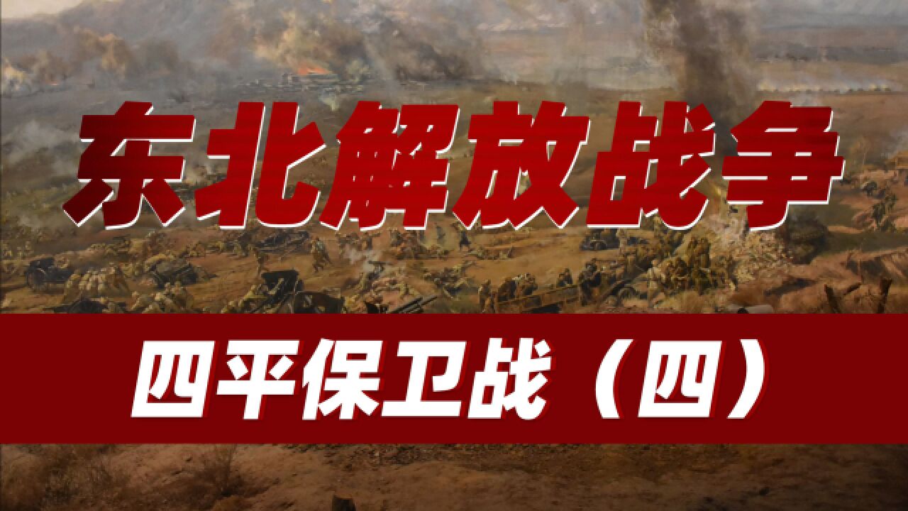 :东北战场之四平保卫战