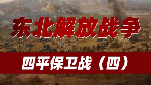 【地图推演】：东北战场之四平保卫战