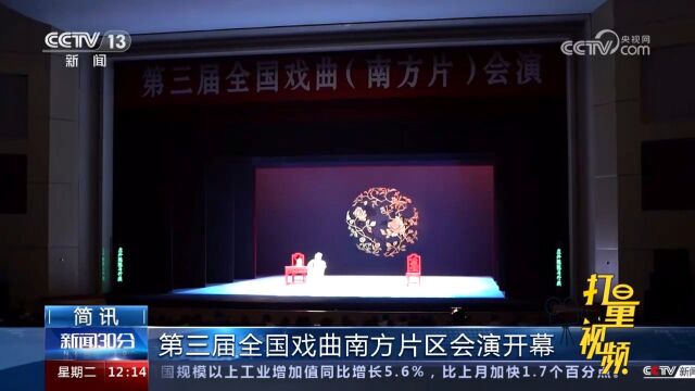 第三届全国戏曲南方片区会演开幕,21家戏曲院团带来18场演出