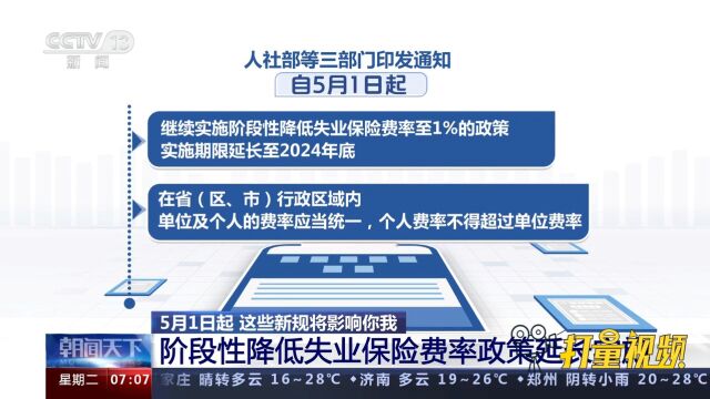 5月1日起阶段性降低失业保险费率政策延长实施