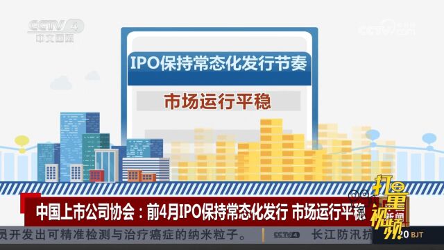 中国上市公司协会:前4月IPO保持常态化发行,市场运行平稳