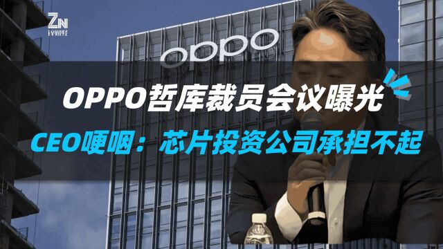 OPPO哲库裁员会议曝光,CEO哽咽:芯片投资公司承担不起