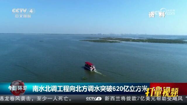 南水北调工程向北方调水突破620亿立方米,惠及沿线42座大中城市