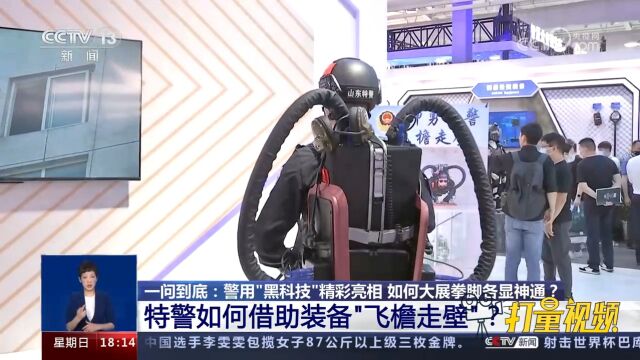 “神秘武器”!特警如何借助特殊装备“飞檐走壁”?