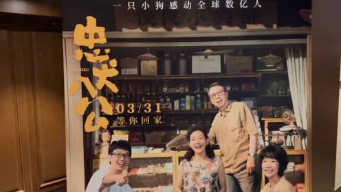 电影《忠犬八公》在京举行首映礼 主演冯小刚：“八筒”是主角，我们演好配角