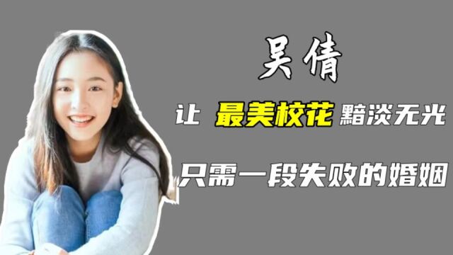 吴倩:最美校花下嫁,不被尊重,婚姻一言难尽让她自卑