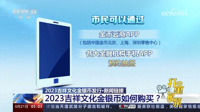 新闻链接:2023吉祥文化金银币如何购买?