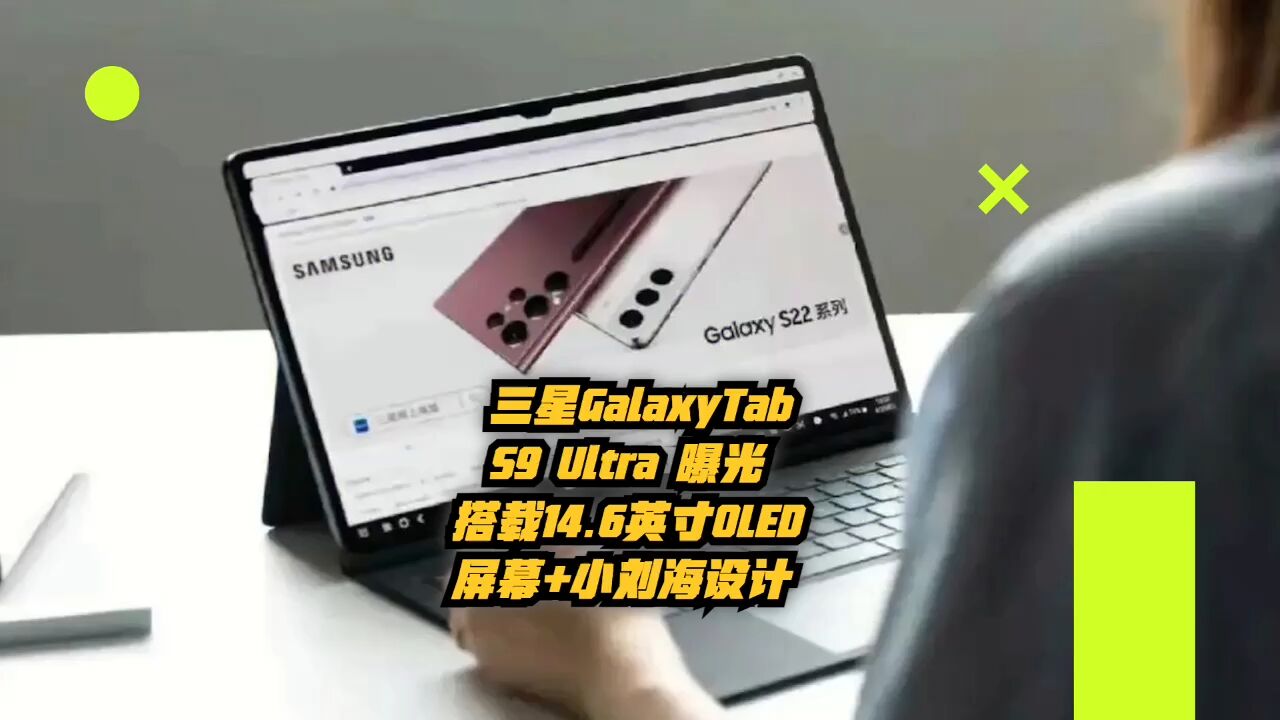 三星galaxytabs9ultra曝光:搭載14.6英寸oled屏 小劉海屏幕設計